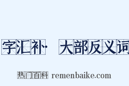 字汇补·大部反义词是什么意思的图片
